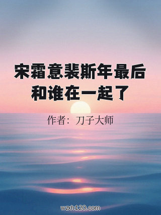 宋霜意裴斯年最后和谁在一起了