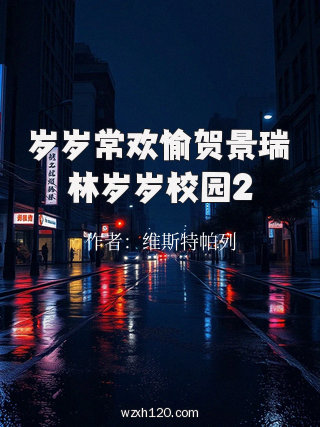岁岁常欢愉贺景瑞林岁岁校园2