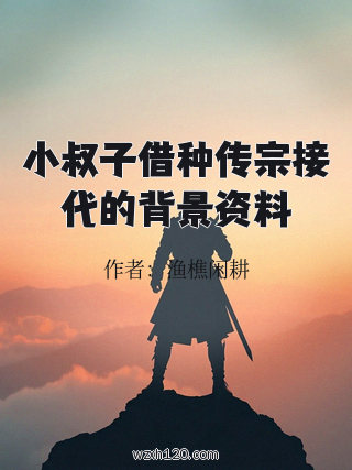 小叔子借种传宗接代的背景资料