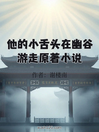 他的小舌头在幽谷游走原著小说