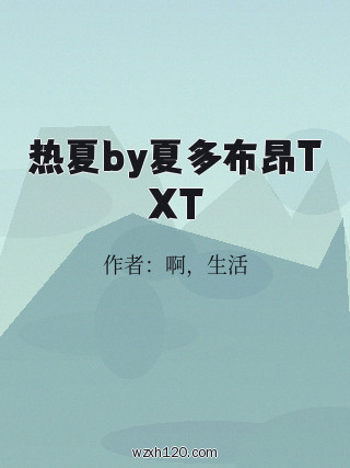 热夏by夏多布昂TXT