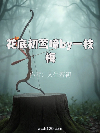 花底初莺啼by一枝梅