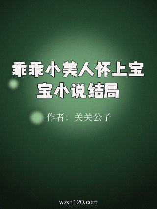 乖乖小美人怀上宝宝小说结局