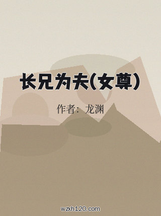 长兄为夫(女尊)