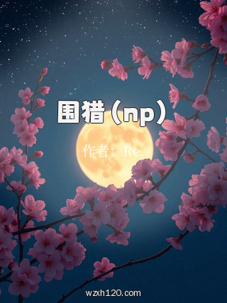 围猎(np)