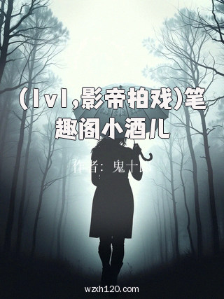 (1v1,影帝拍戏)笔趣阁小酒儿