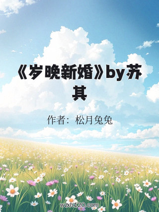 《岁晚新婚》by苏其