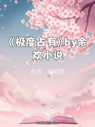 《极度占有》by余欢小说