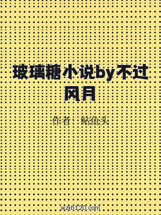 玻璃糖小说by不过风月