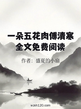一朵五花肉傅清寒全文免费阅读