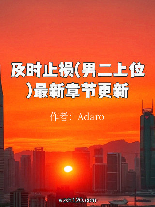 及时止损(男二上位)最新章节更新
