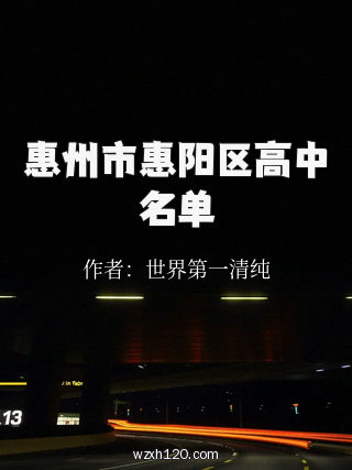 惠州市惠阳区高中名单