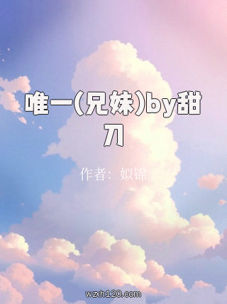 唯一(兄妹)by甜刀