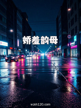 娇羞韵母