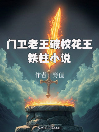 门卫老王破校花王铁柱小说
