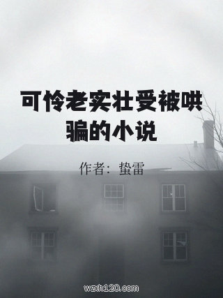 可怜老实壮受被哄骗的小说