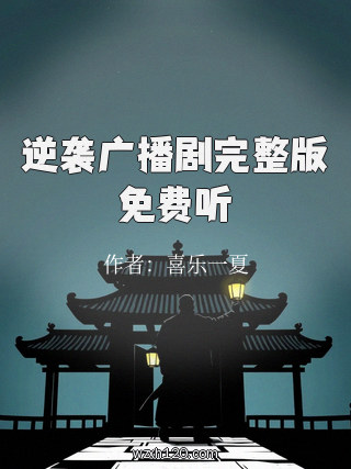 逆袭广播剧完整版免费听