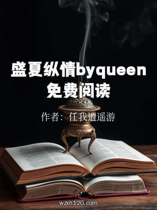 盛夏纵情byqueen免费阅读