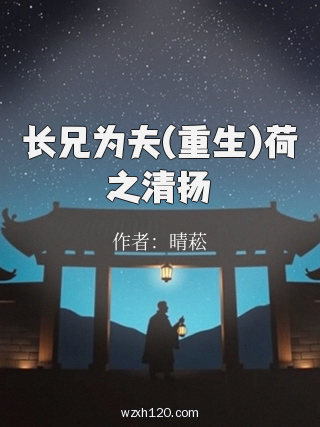 长兄为夫(重生)荷之清扬
