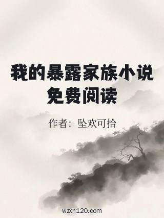 我的暴露家族小说免费阅读