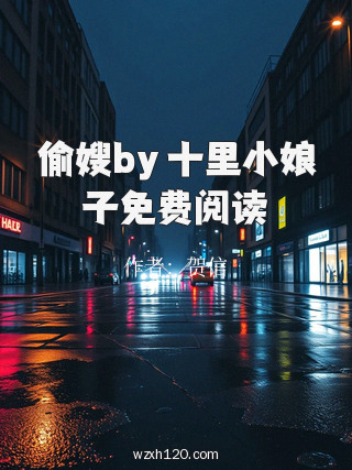 偷嫂by 十里小娘子免费阅读