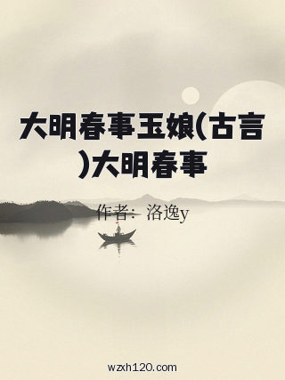 大明春事玉娘(古言)大明春事
