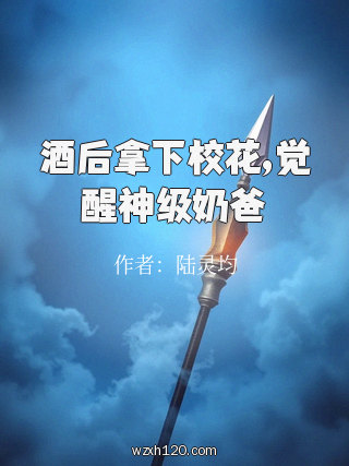酒后拿下校花,觉醒神级奶爸