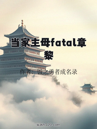 当家主母fatal章黎