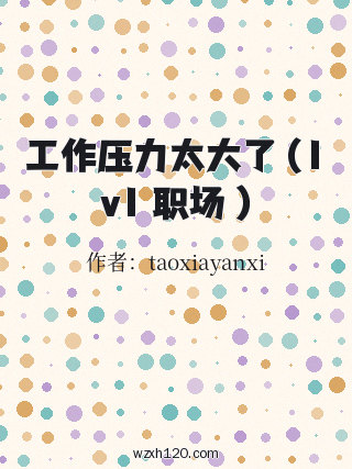 工作压力太大了(1v1 职场 )