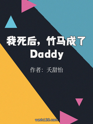我死后,竹马成了Daddy