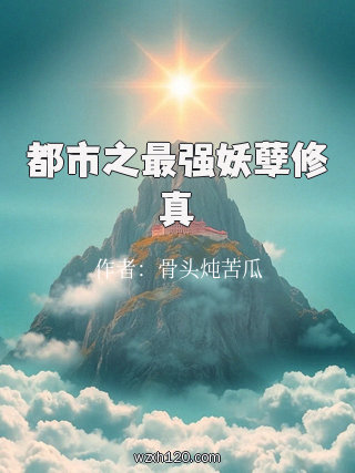 都市之最强妖孽修真