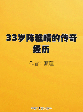 33岁陈雅晴的传奇经历