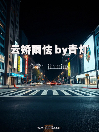 云娇雨怯 by青灯