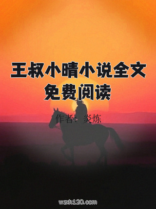 王叔小晴小说全文免费阅读