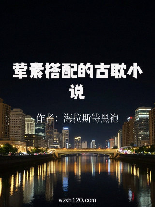荤素搭配的古耽小说