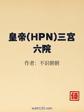 皇帝(HPN)三宫六院