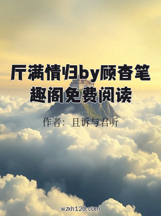 厅满情归by顾杳笔趣阁免费阅读