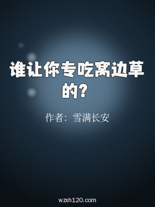 谁让你专吃窝边草的?
