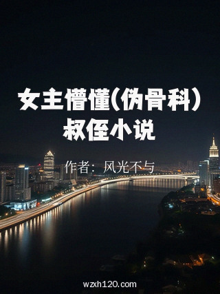 女主懵懂(伪骨科)叔侄小说