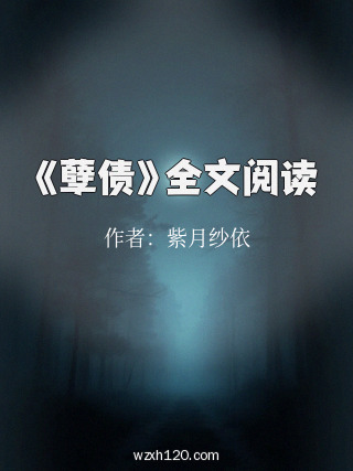 《孽债》全文阅读