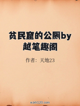 贫民窟的公厕by越笔趣阁