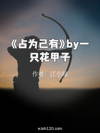 《占为己有》by一只花甲子