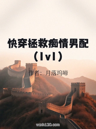 快穿拯救痴情男配(1v1)