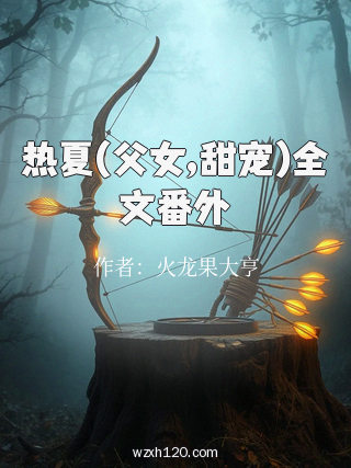 热夏(父女,甜宠)全文番外