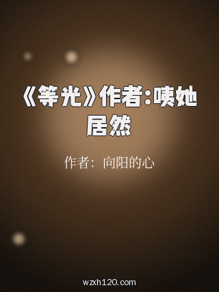 《等光》作者:咦她居然