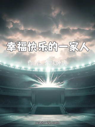 幸福快乐的一家人