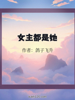 女主都是她