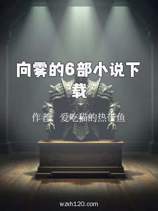 向雾的6部小说下载