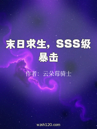 末日求生,SSS级暴击