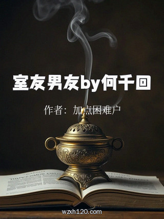 室友男友by何千回